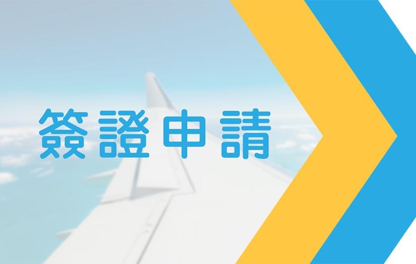 簽證申請