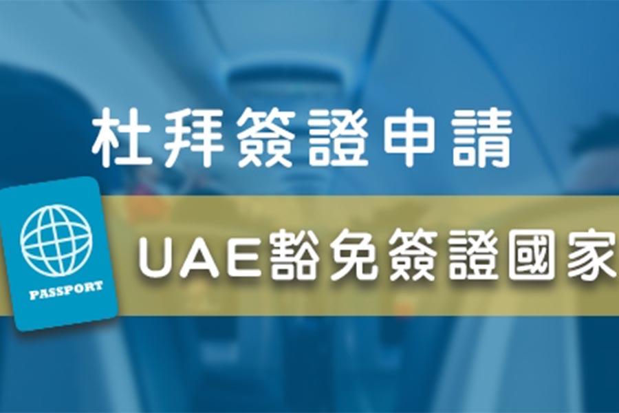 UAE豁免簽證國家